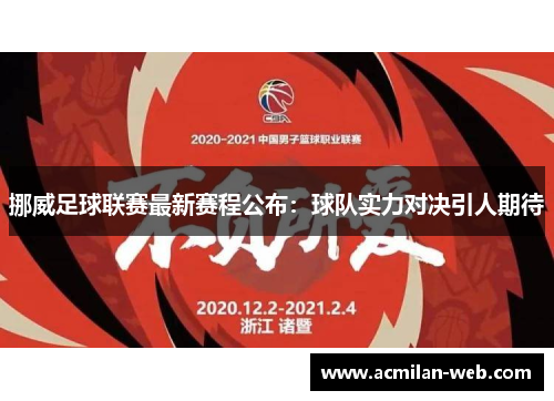 挪威足球联赛最新赛程公布：球队实力对决引人期待