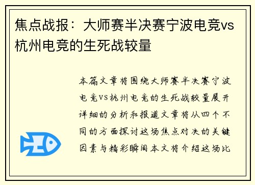 焦点战报：大师赛半决赛宁波电竞vs杭州电竞的生死战较量