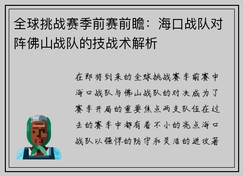 全球挑战赛季前赛前瞻：海口战队对阵佛山战队的技战术解析
