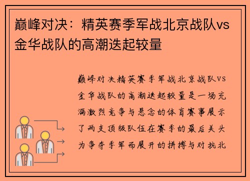 巅峰对决：精英赛季军战北京战队vs金华战队的高潮迭起较量