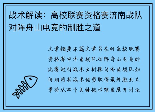 战术解读：高校联赛资格赛济南战队对阵舟山电竞的制胜之道
