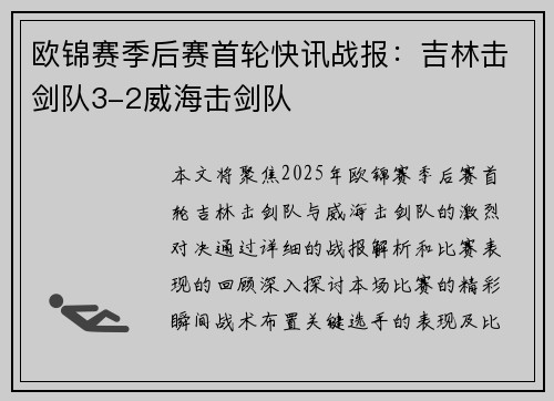 欧锦赛季后赛首轮快讯战报：吉林击剑队3-2威海击剑队