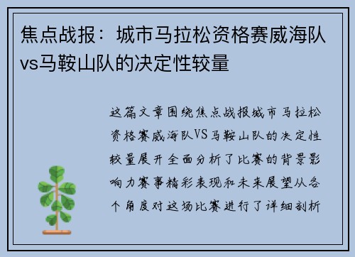 焦点战报：城市马拉松资格赛威海队vs马鞍山队的决定性较量
