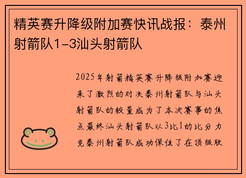 精英赛升降级附加赛快讯战报：泰州射箭队1-3汕头射箭队