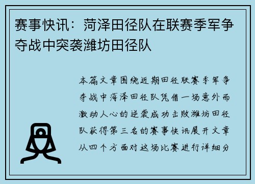 赛事快讯：菏泽田径队在联赛季军争夺战中突袭潍坊田径队