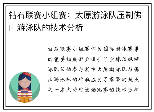 钻石联赛小组赛：太原游泳队压制佛山游泳队的技术分析