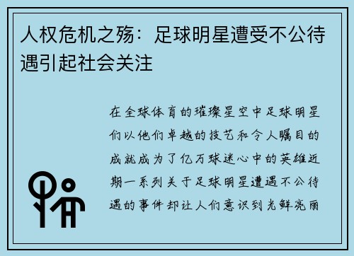 人权危机之殇：足球明星遭受不公待遇引起社会关注