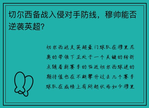 切尔西备战入侵对手防线，穆帅能否逆袭英超？