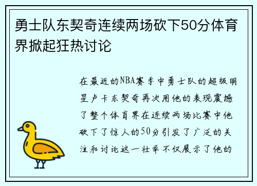 勇士队东契奇连续两场砍下50分体育界掀起狂热讨论