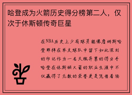 哈登成为火箭历史得分榜第二人，仅次于休斯顿传奇巨星