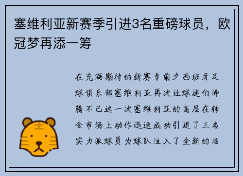 塞维利亚新赛季引进3名重磅球员，欧冠梦再添一筹