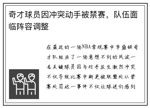 奇才球员因冲突动手被禁赛，队伍面临阵容调整