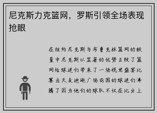 尼克斯力克篮网，罗斯引领全场表现抢眼