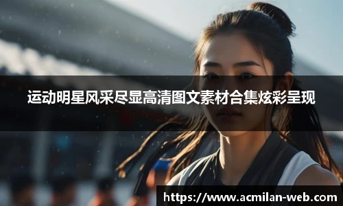 运动明星风采尽显高清图文素材合集炫彩呈现